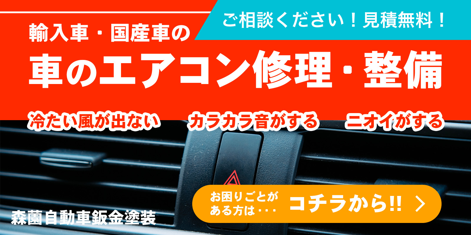 輸入車・国産車の車のエアコン修理・整備はコチラから！